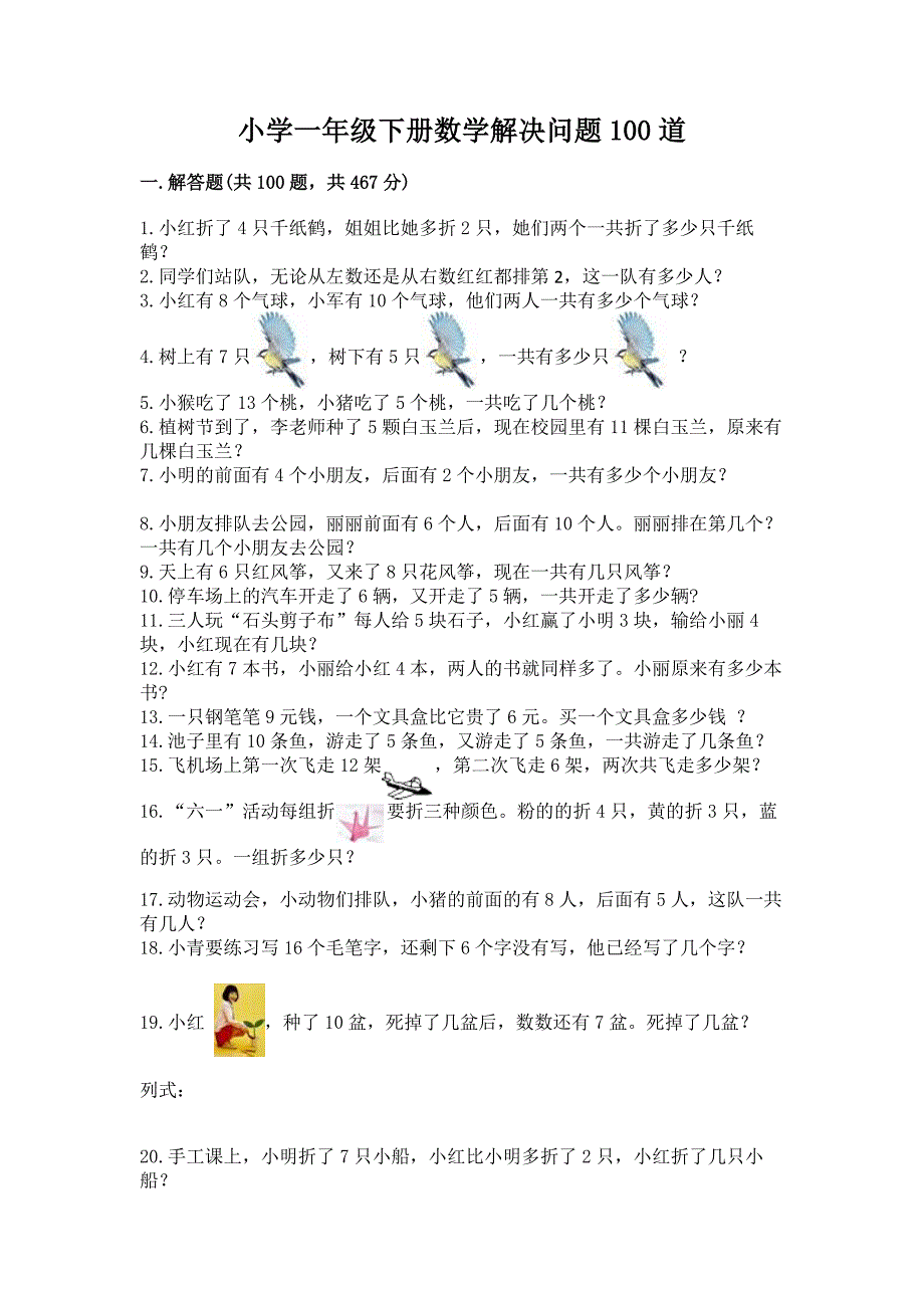 小学一年级下册数学解决问题100道及答案(精品).docx_第1页