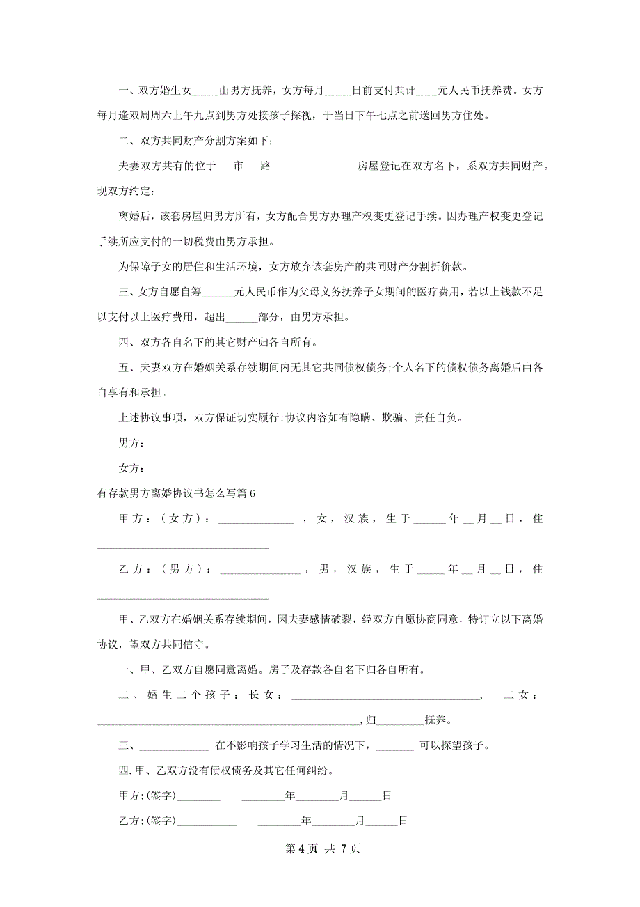 有存款男方离婚协议书怎么写（8篇完整版）_第4页