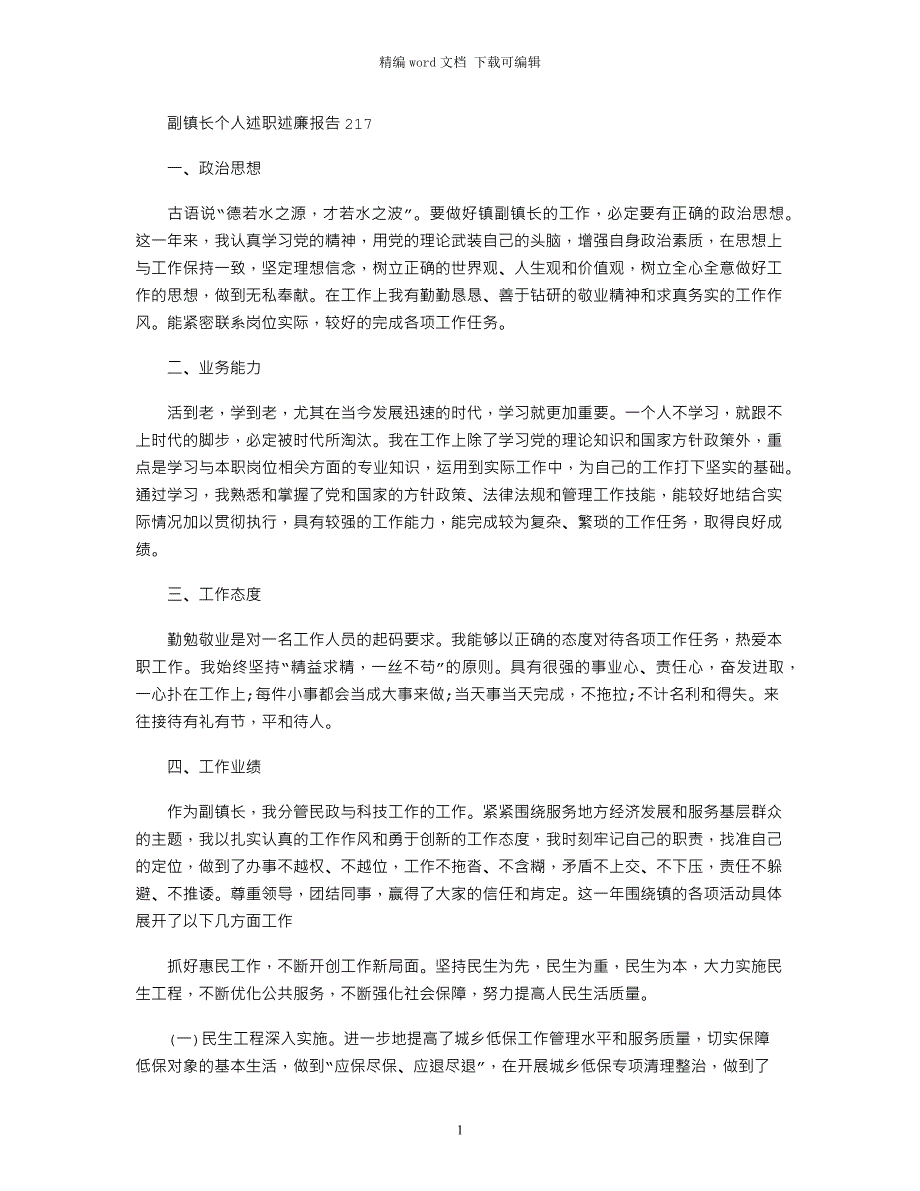 2021副镇长个人述职述廉报告_第1页