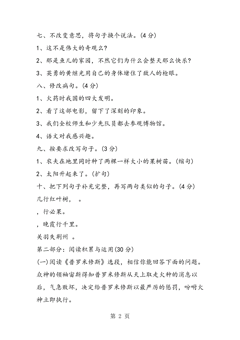 2023年四年级下册语文期末复习题.doc_第2页