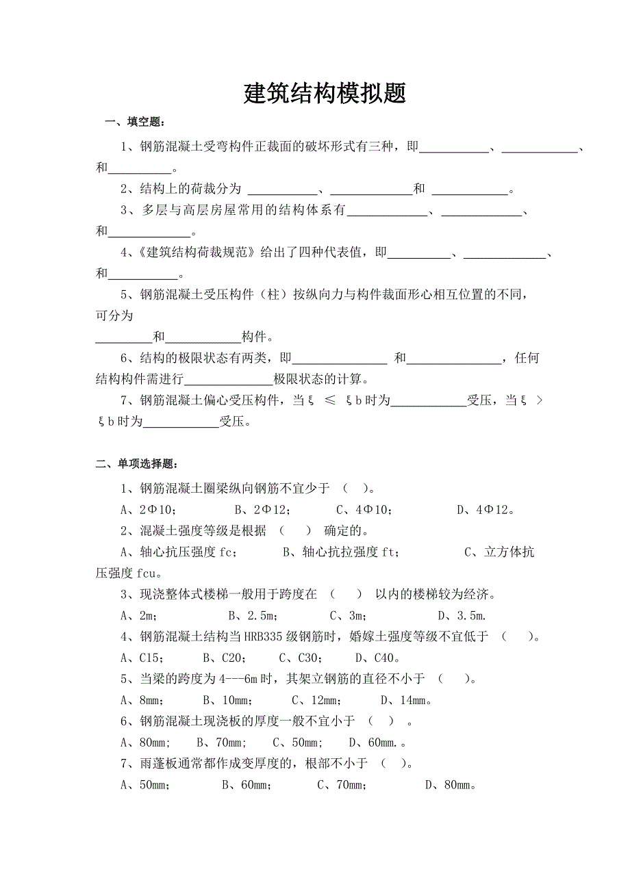 建筑结构模拟题.doc_第1页