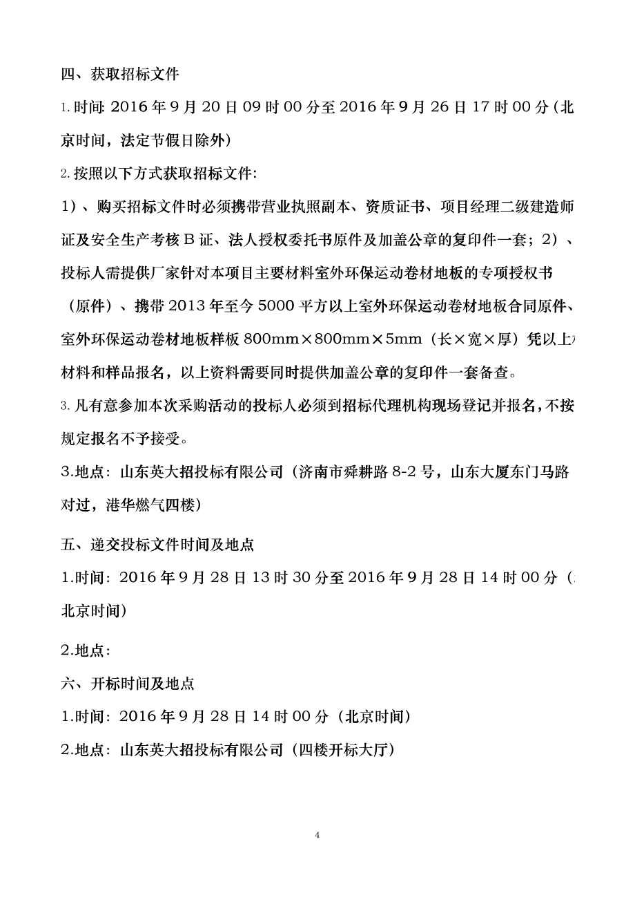 山东省医疗器械产品质量检验中心篮球场建设工程竞争性磋商文件ftdb_第4页