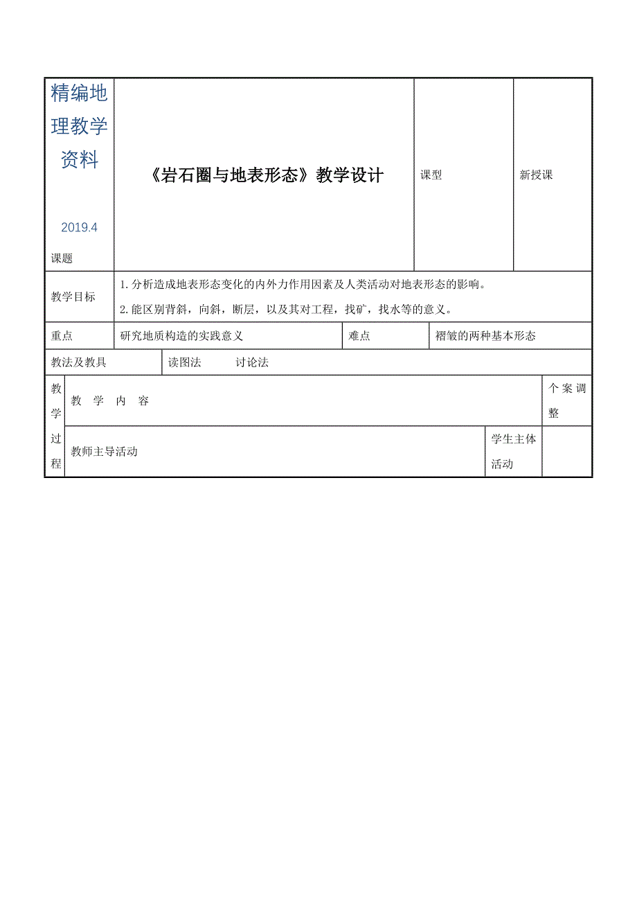 精编鲁教版地理必修一一师一优课必修一教学设计：2.1岩石圈与地表形态1_第1页