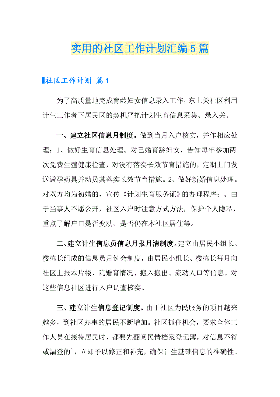 实用的社区工作计划汇编5篇_第1页