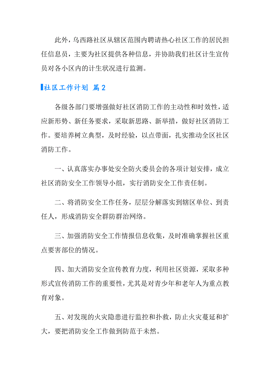 实用的社区工作计划汇编5篇_第2页