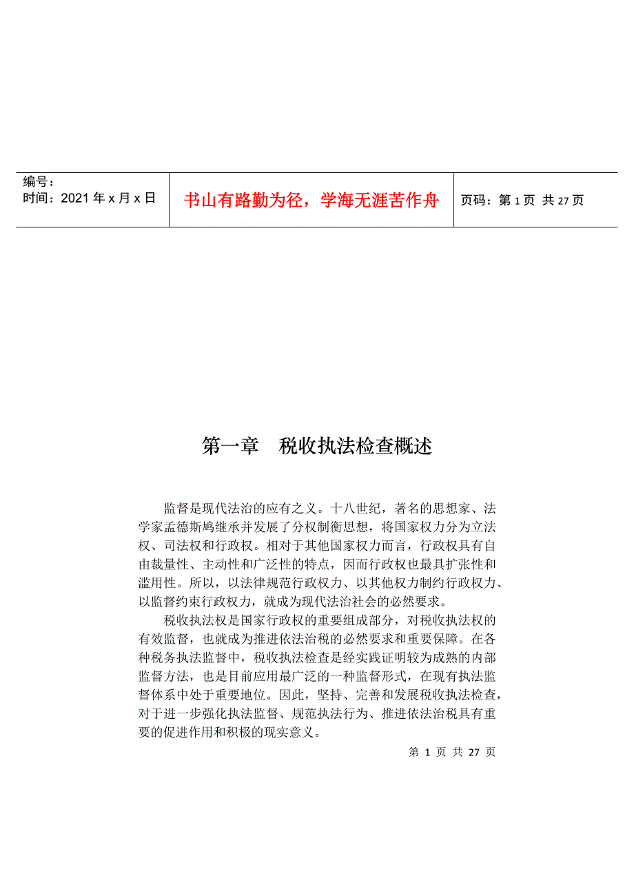 税收执法检查知识讲义_第1页