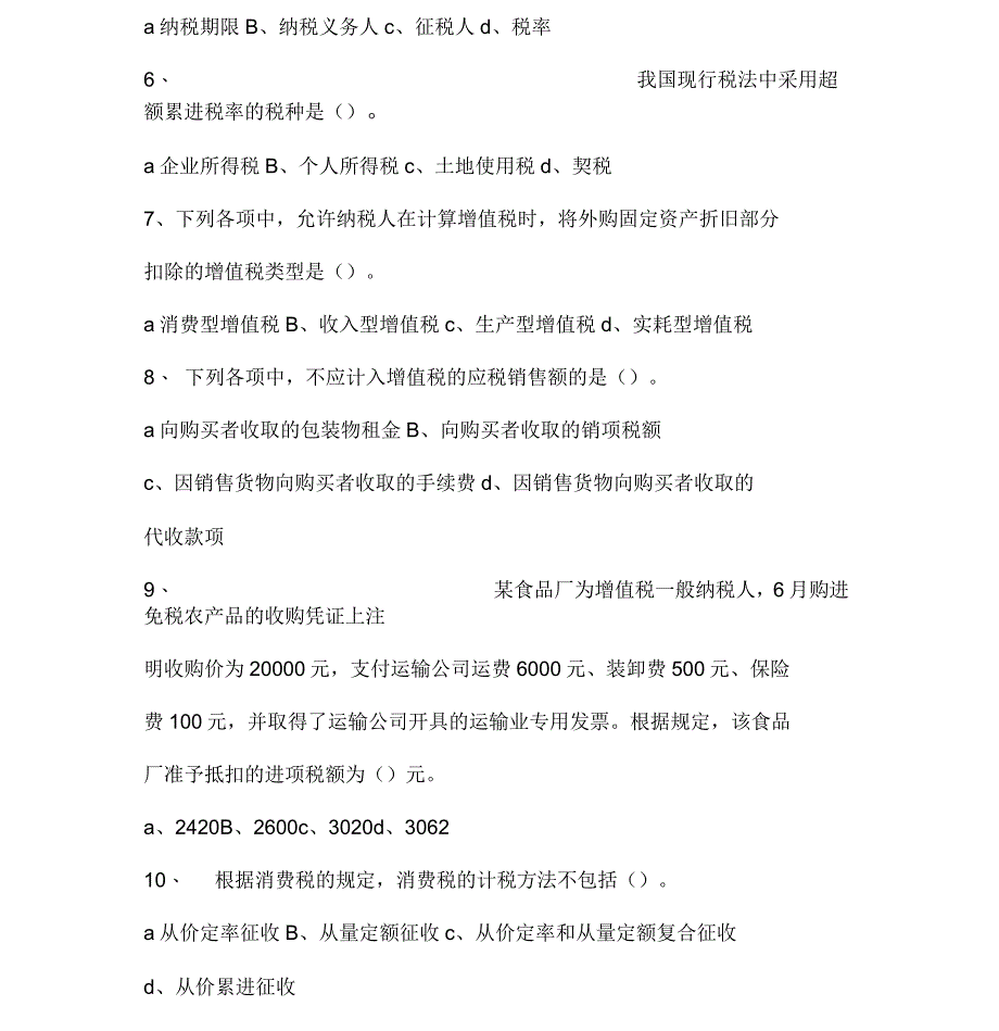 税收法律制度习题_第2页