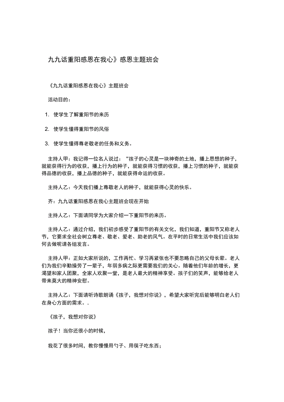 九九话重阳感恩在我心感恩主题班会_第1页