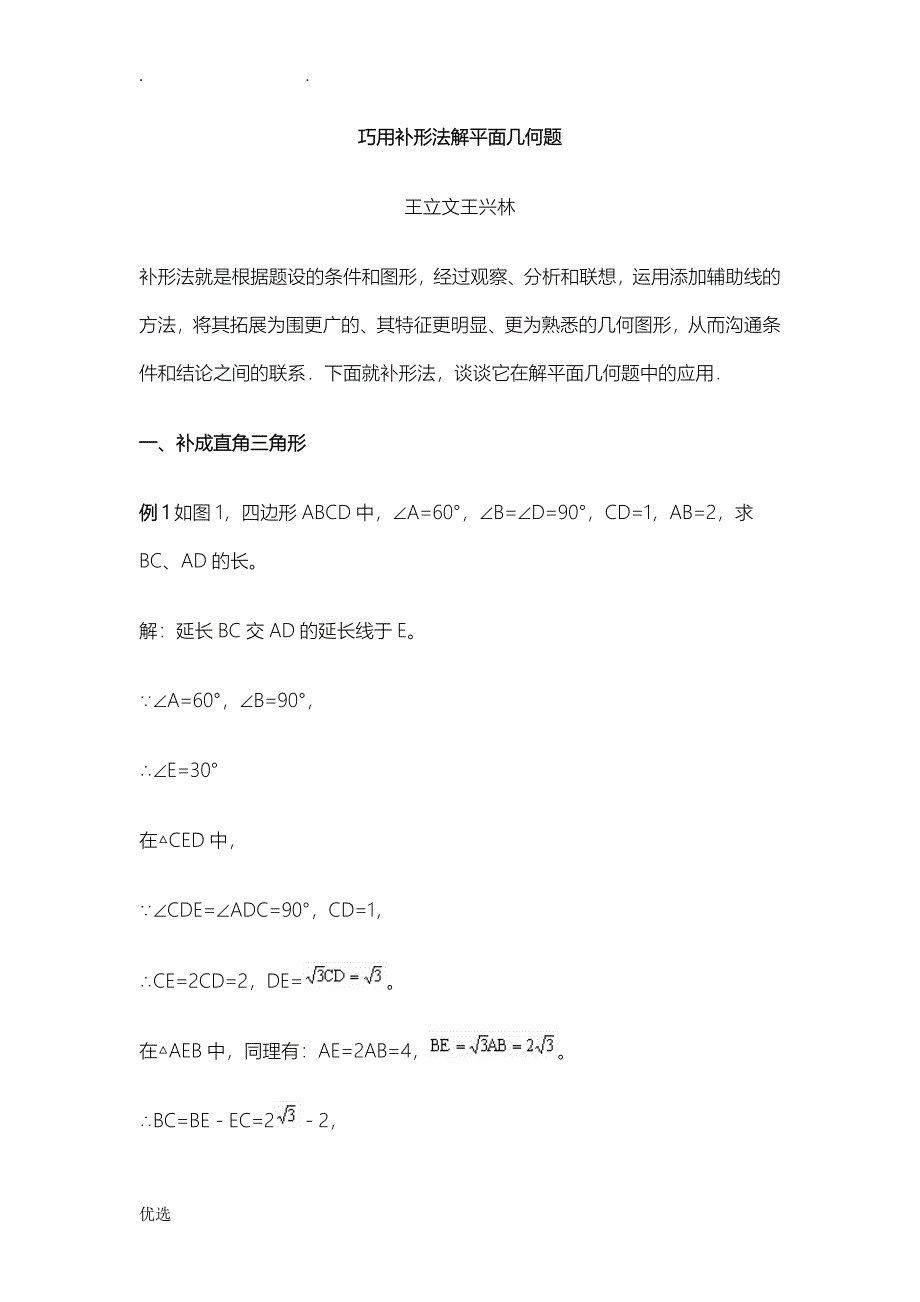 巧用补形法解平面几何题_第1页