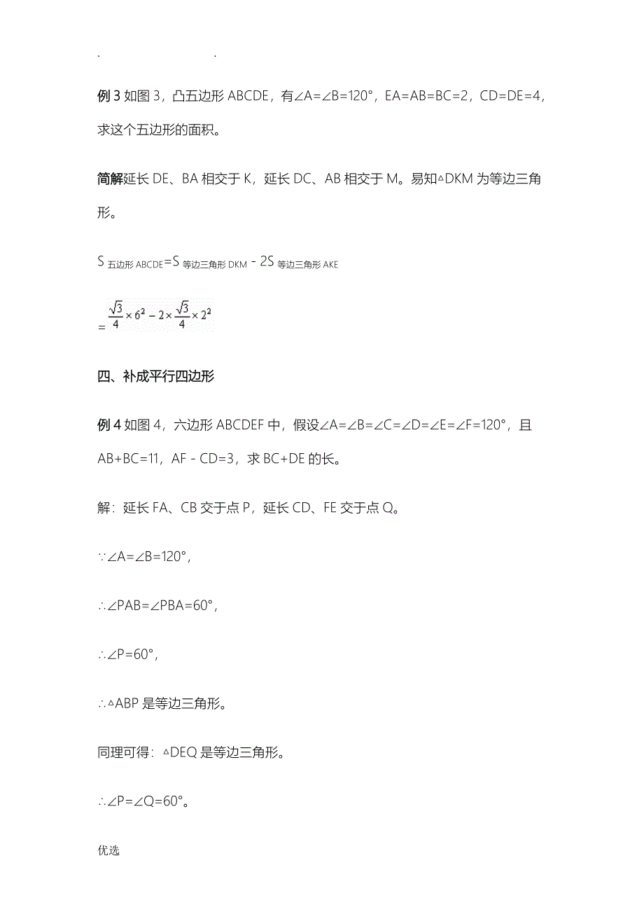 巧用补形法解平面几何题_第3页