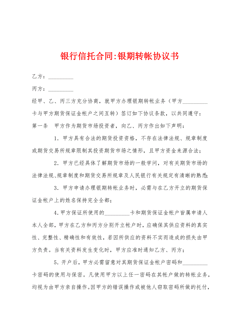 银行信托合同-银期转帐协议书.docx_第1页