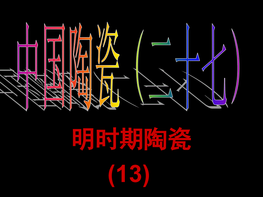 中国陶瓷(二十七)嘉靖(2)_第1页