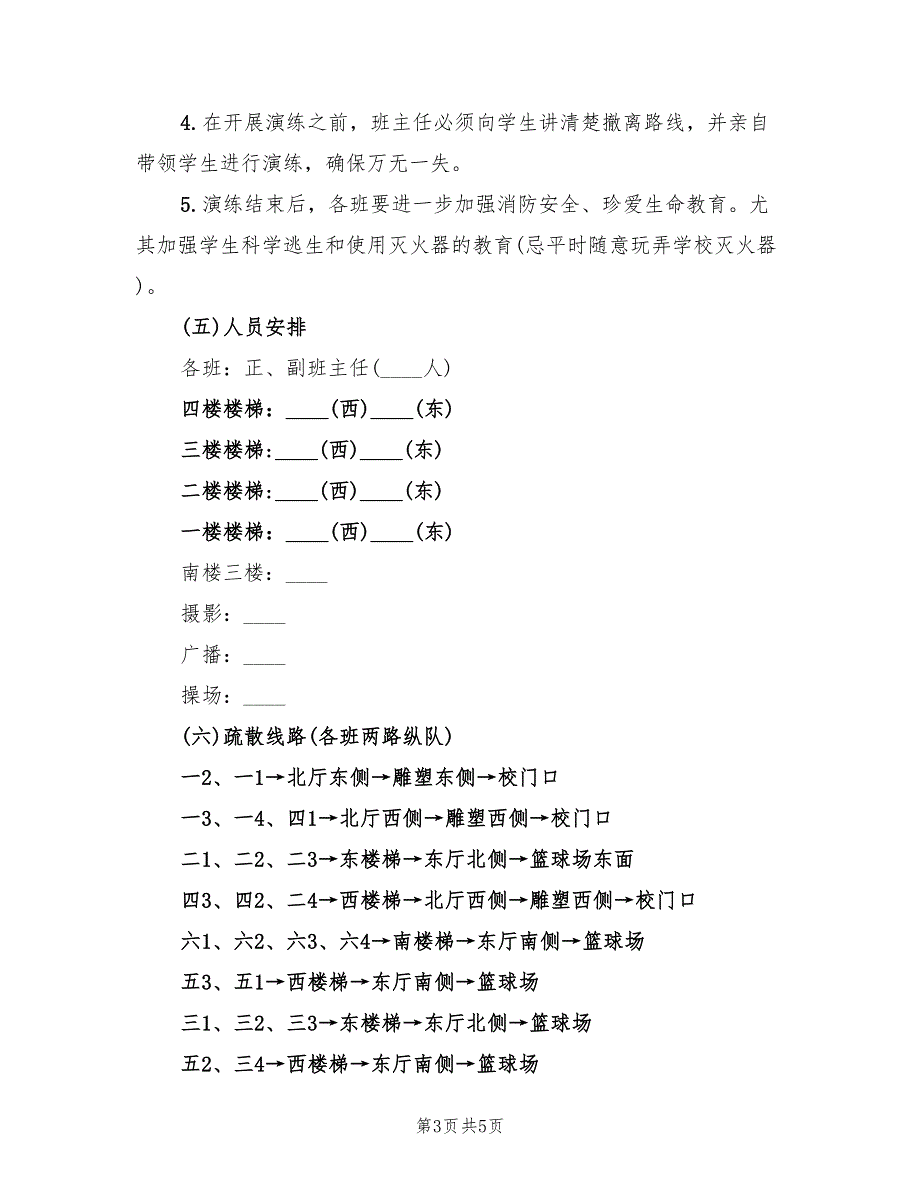 2022年小学消防宣传和应急演练活动方案_第3页