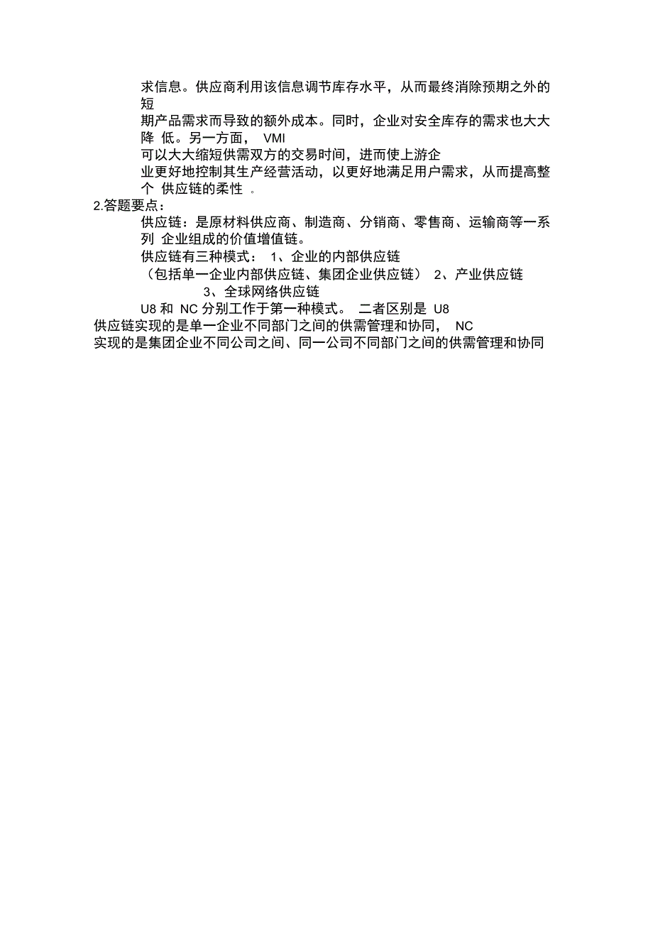 供应链管理试题与答案_第4页