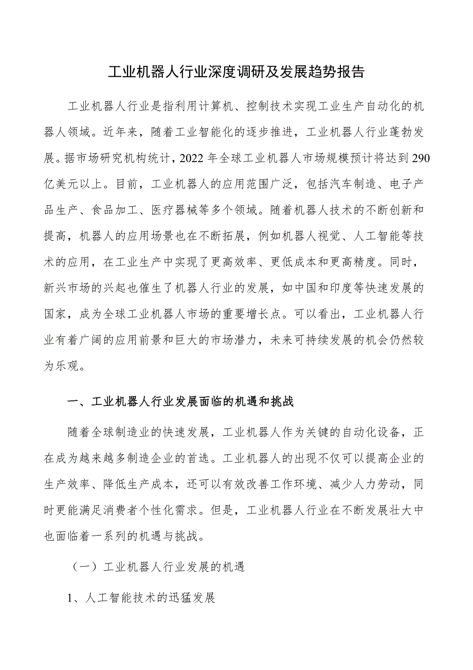 工业机器人行业深度调研及发展趋势报告_第1页