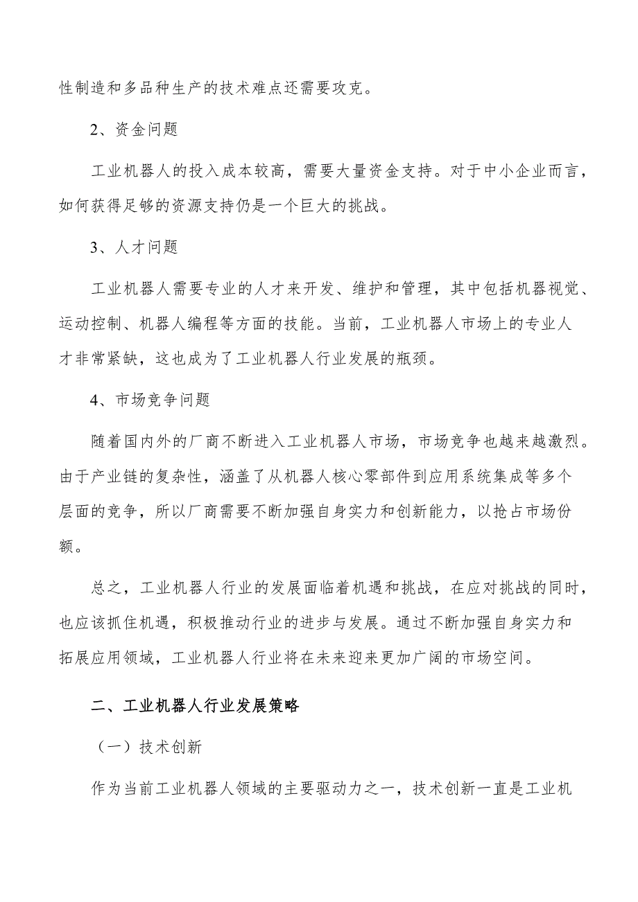 工业机器人行业深度调研及发展趋势报告_第3页