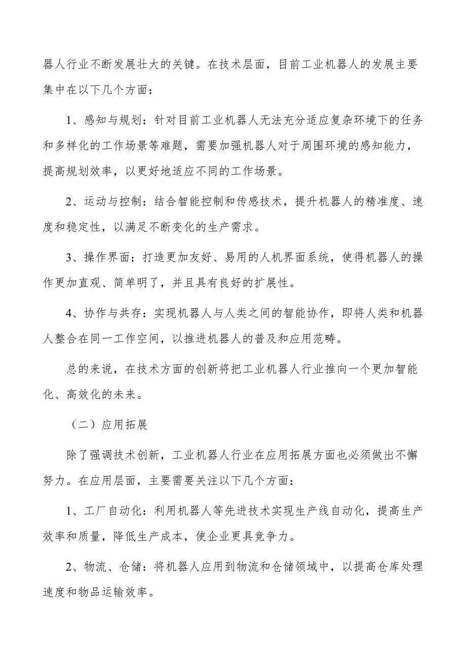 工业机器人行业深度调研及发展趋势报告_第4页