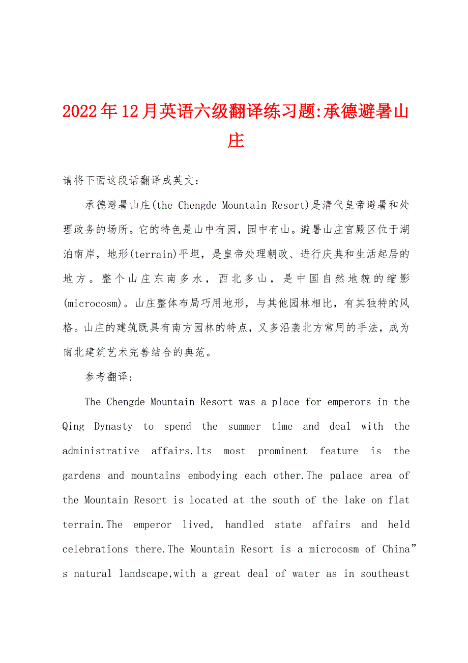 2022年12月英语六级翻译练习题-承德避暑山庄.docx_第1页