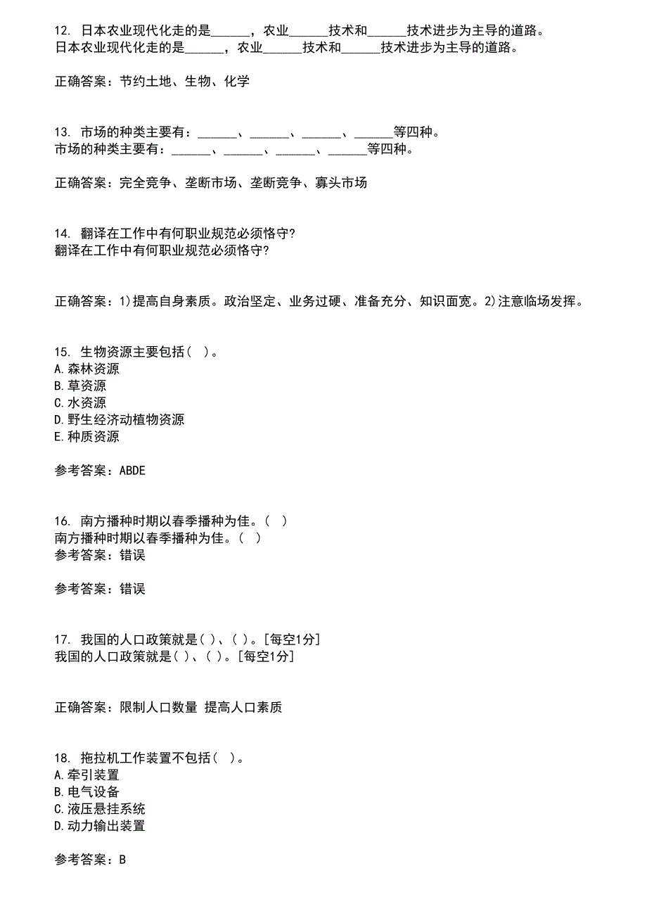 四川农业大学2021年8月《农业政策与法规》作业考核试题及答案参考11_第3页