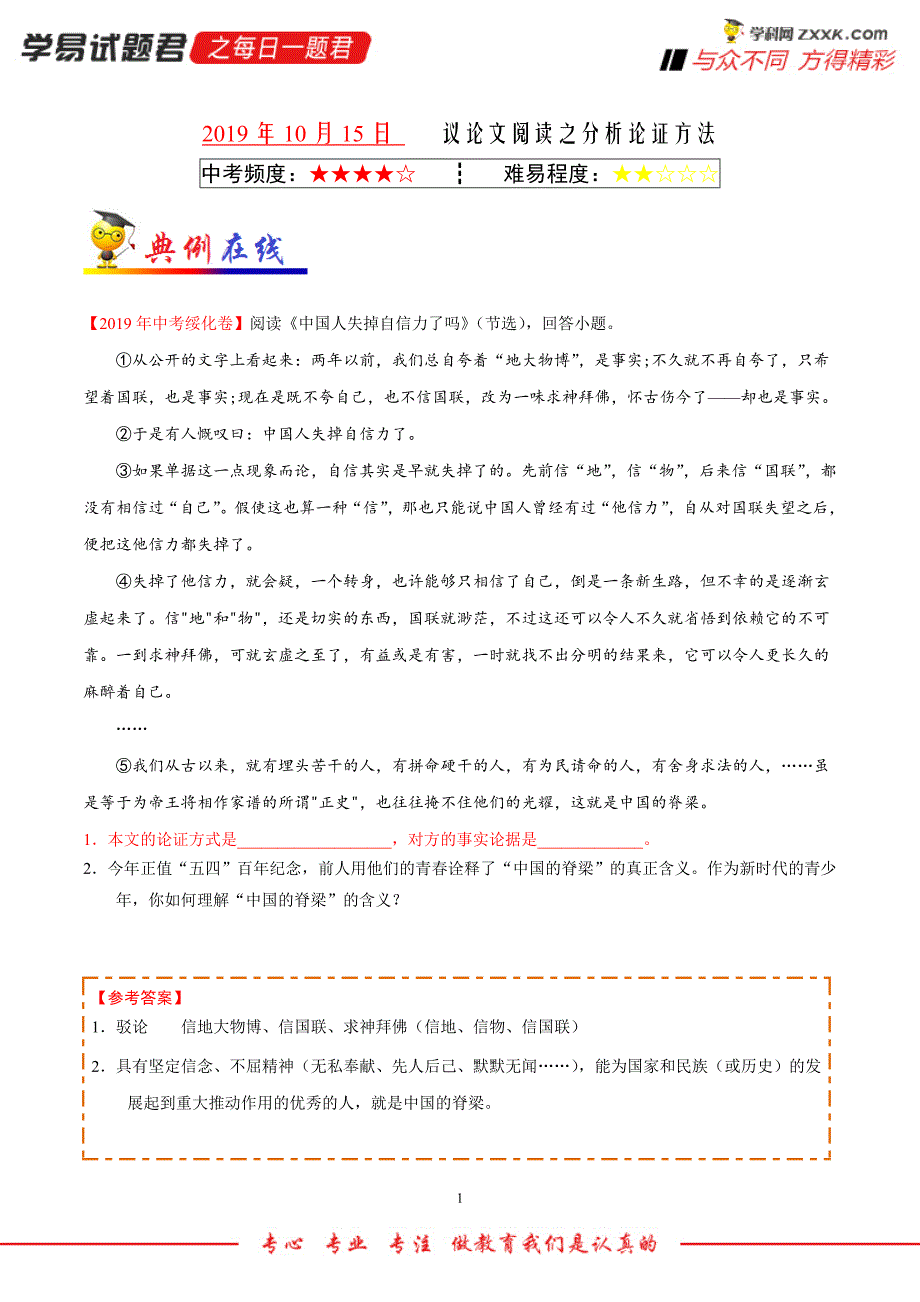 2019年10月15日 议论文阅读之分析论证方法-学易试题君之每日一题君2019-2020学年上学期九年级语文人教版（期中复习）.doc_第1页