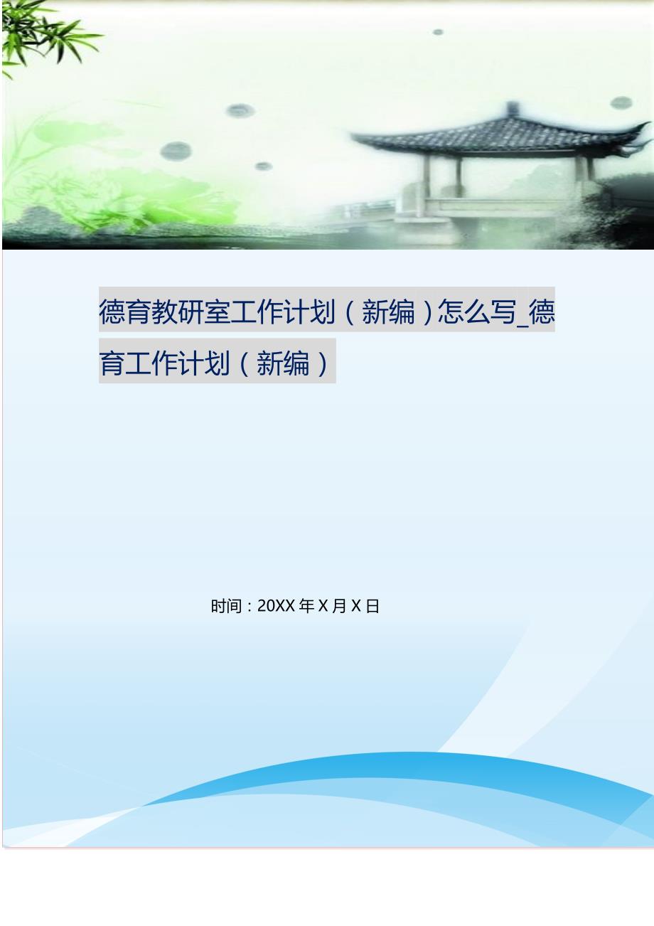 德育教研室工作计划（新修订）怎么写_德育工作计划（新修订）.doc_第1页