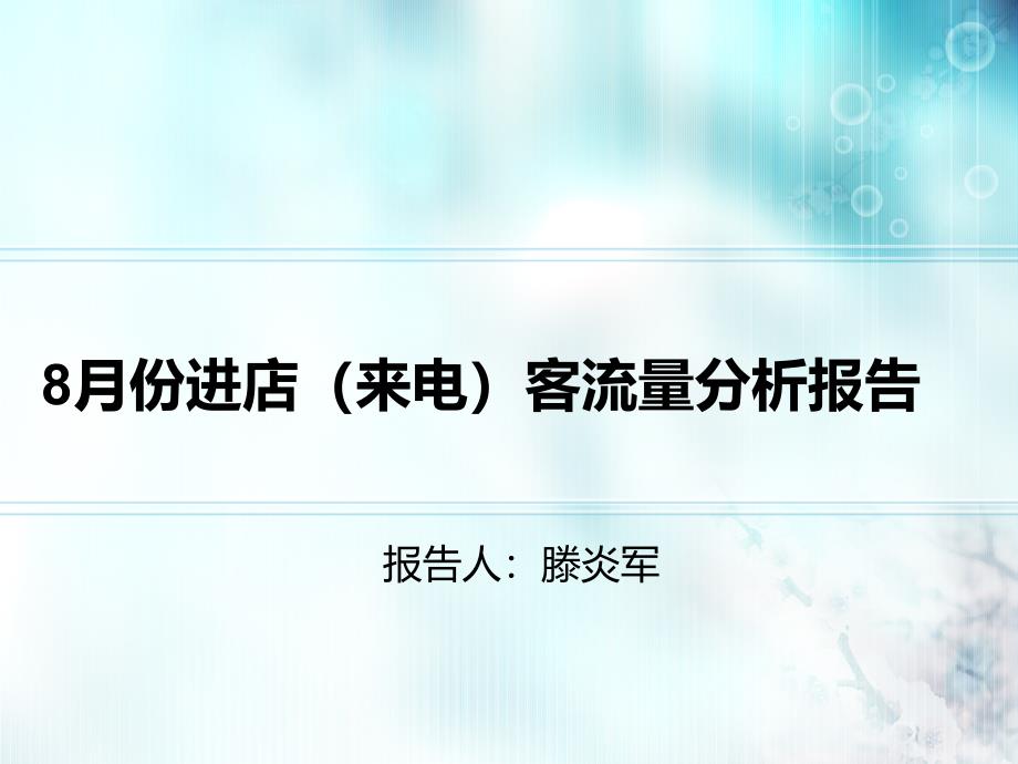 8月份进店客流量分析_第1页