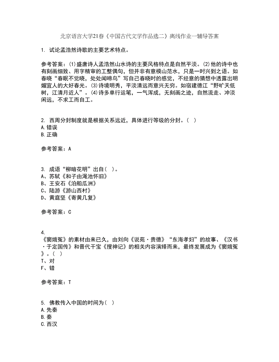 北京语言大学21春《中国古代文学作品选二》离线作业一辅导答案96_第1页