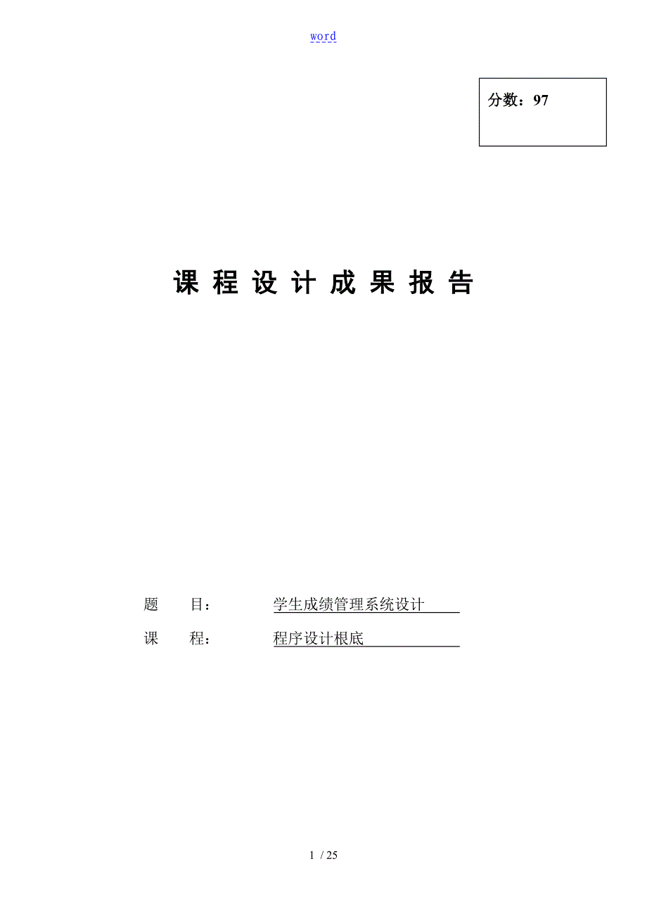 C语言程序设计学生成绩管理系统设计_第1页