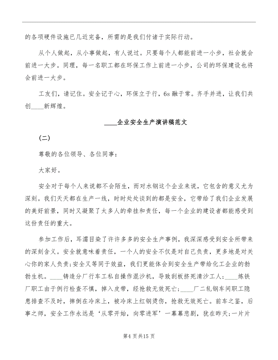 2022企业安全生产演讲稿范文_第4页