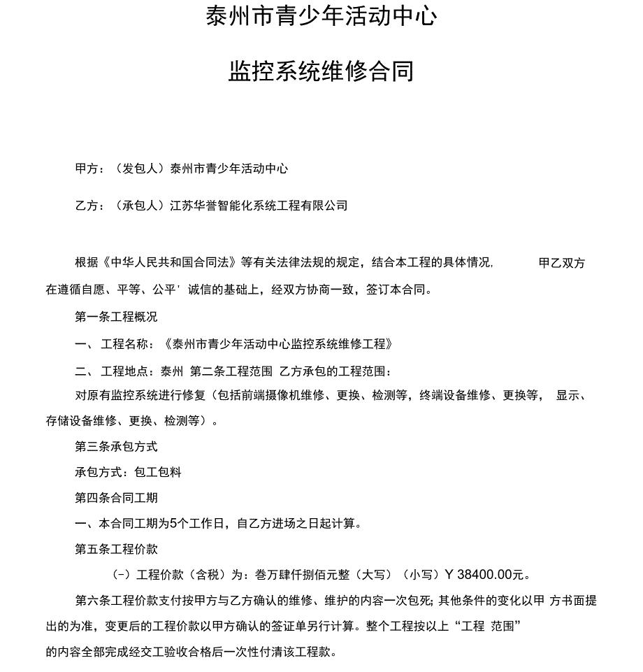 智能化工程维修合同_第1页