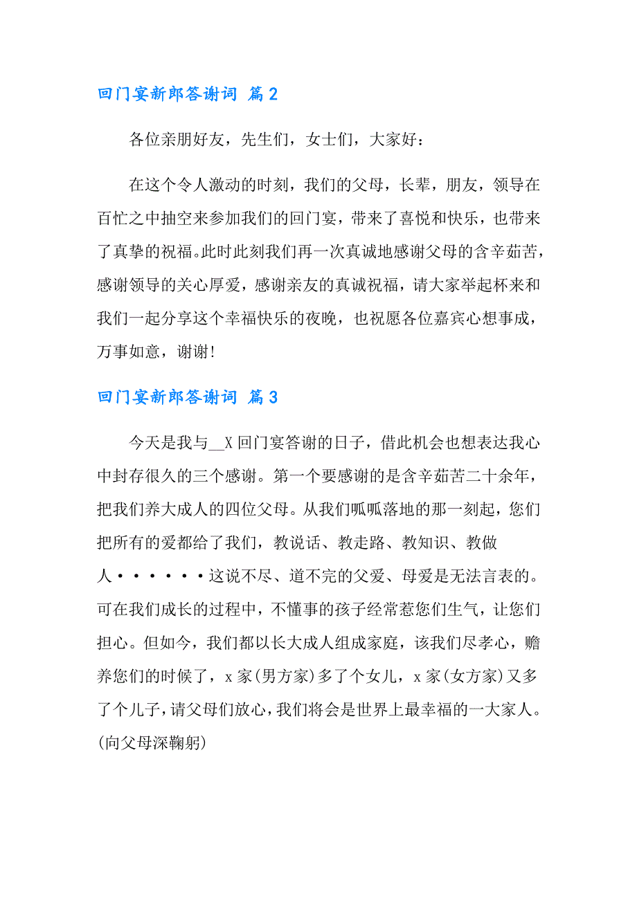 2022回门宴新郎答谢词10篇_第2页