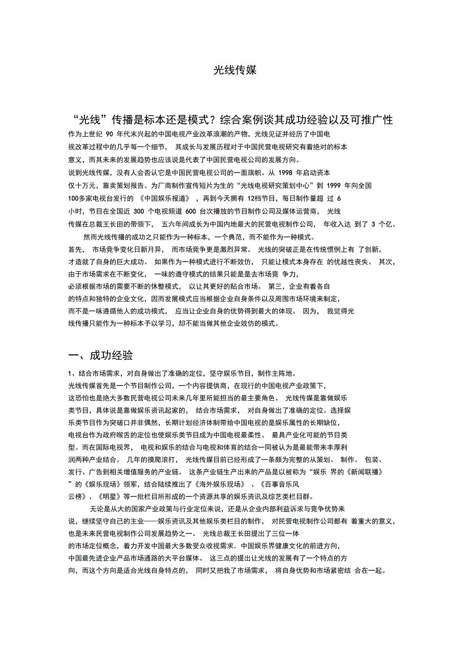 简析光线传媒的发展模式、运营方式知识分享_第1页