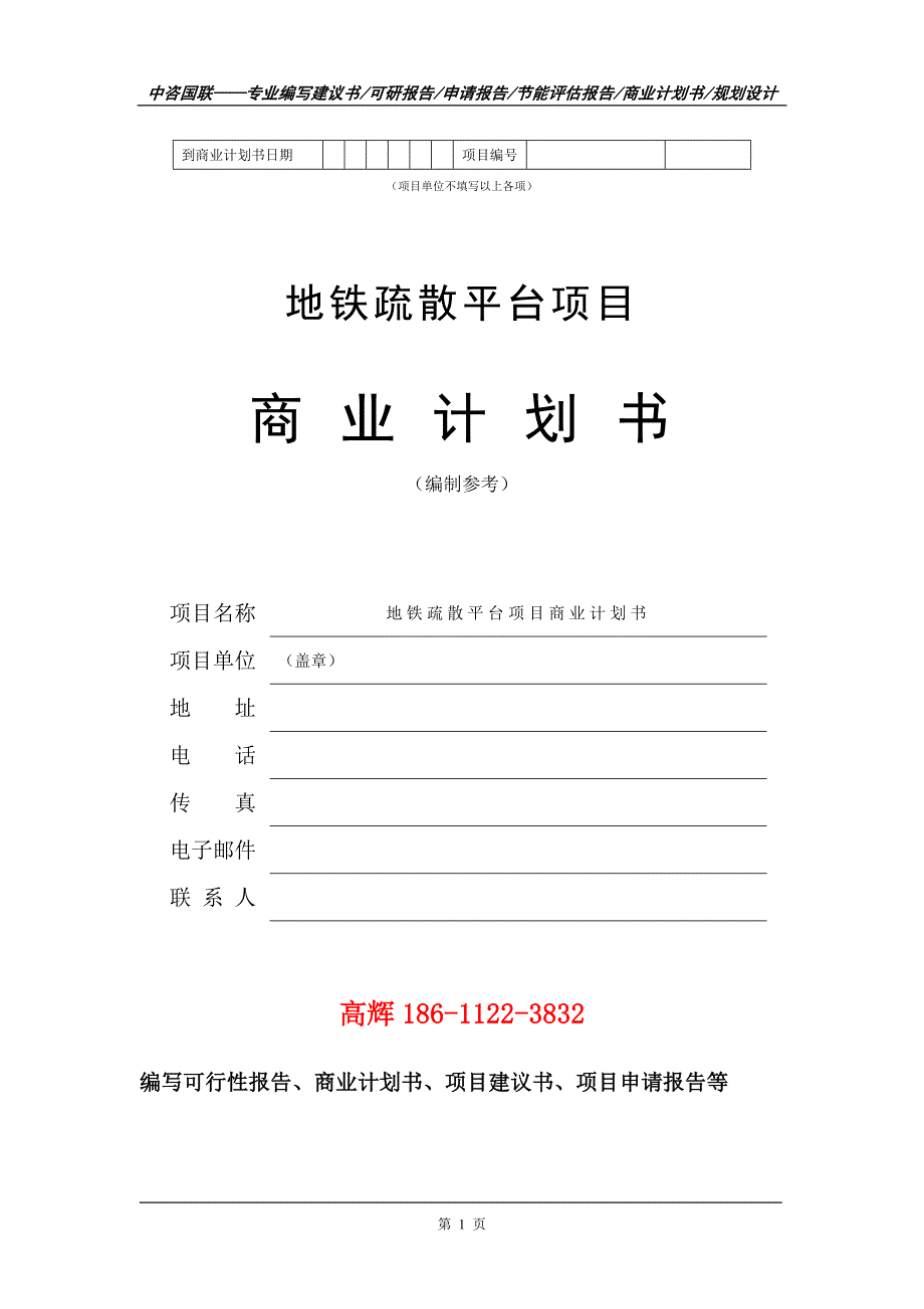 地铁疏散平台项目商业计划书写作范文_第2页