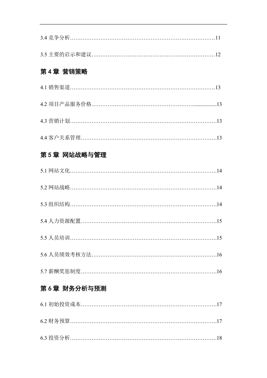 校园购物网电子服务网站创业计划书_第3页