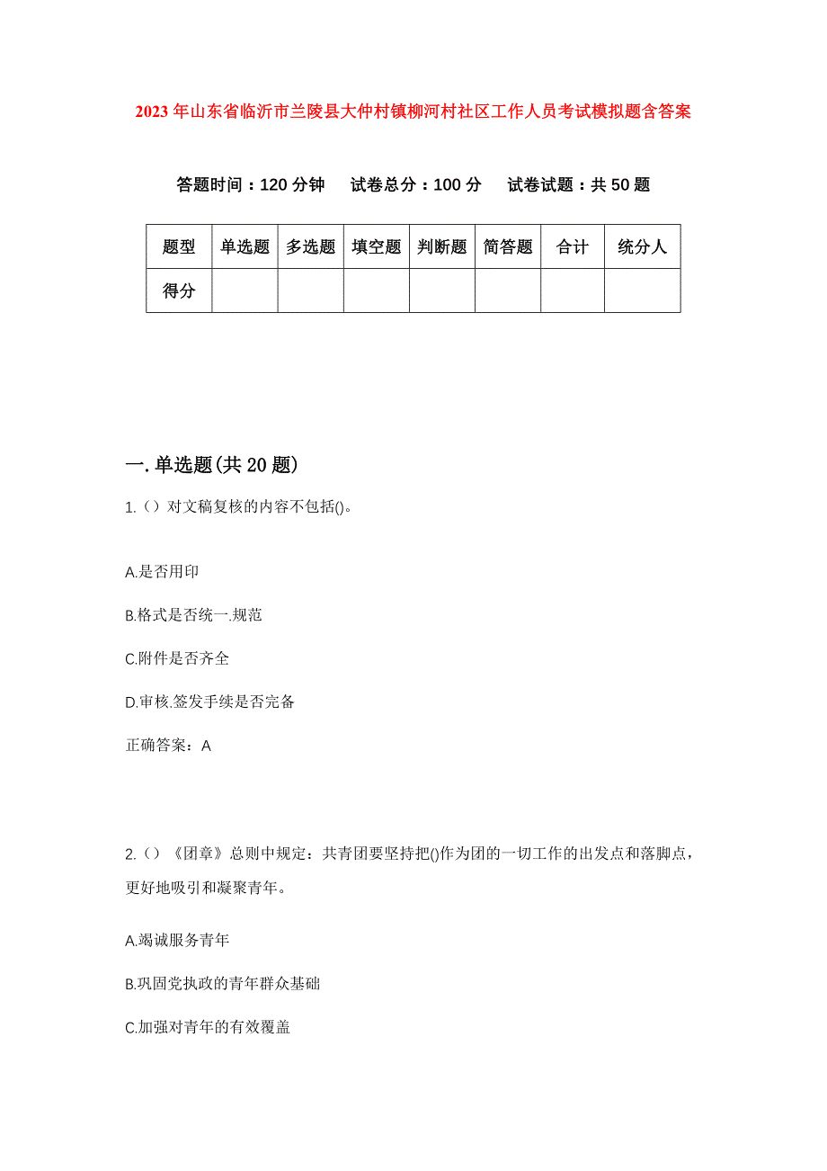 2023年山东省临沂市兰陵县大仲村镇柳河村社区工作人员考试模拟题含答案_第1页