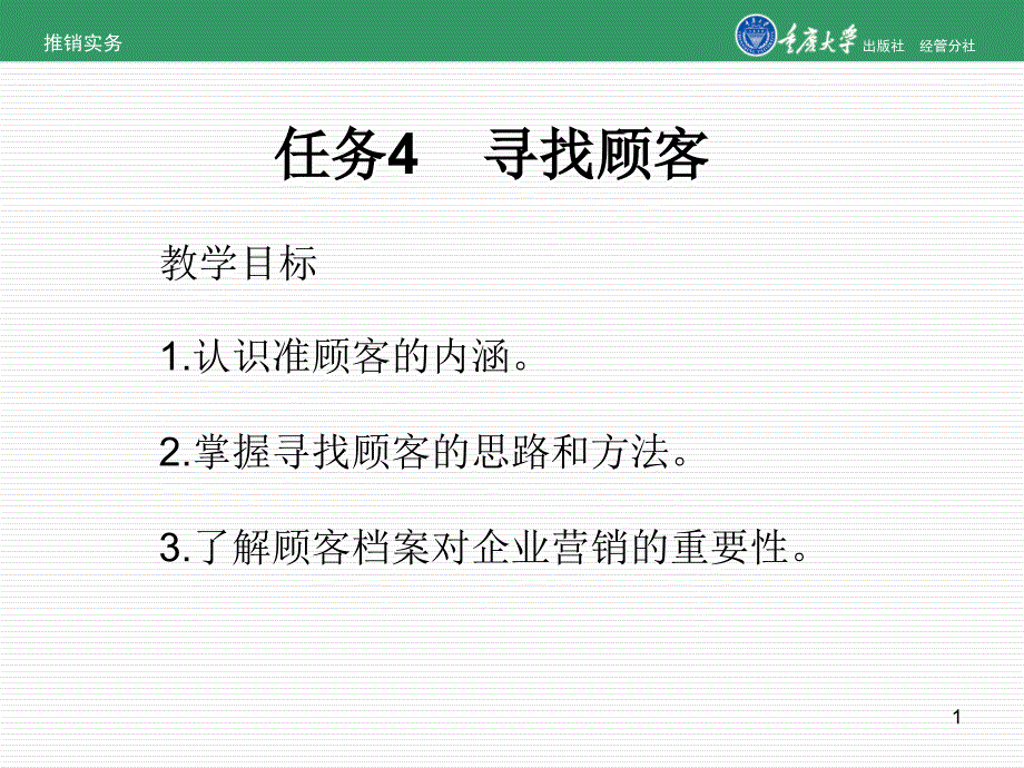 任务4寻找顾客_第1页