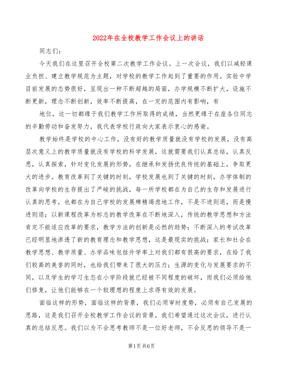 2022年在全校教学工作会议上的讲话_第1页