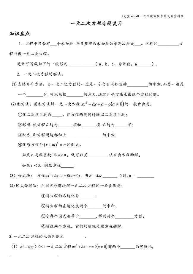 (完整word)一元二次方程专题复习资料全.doc