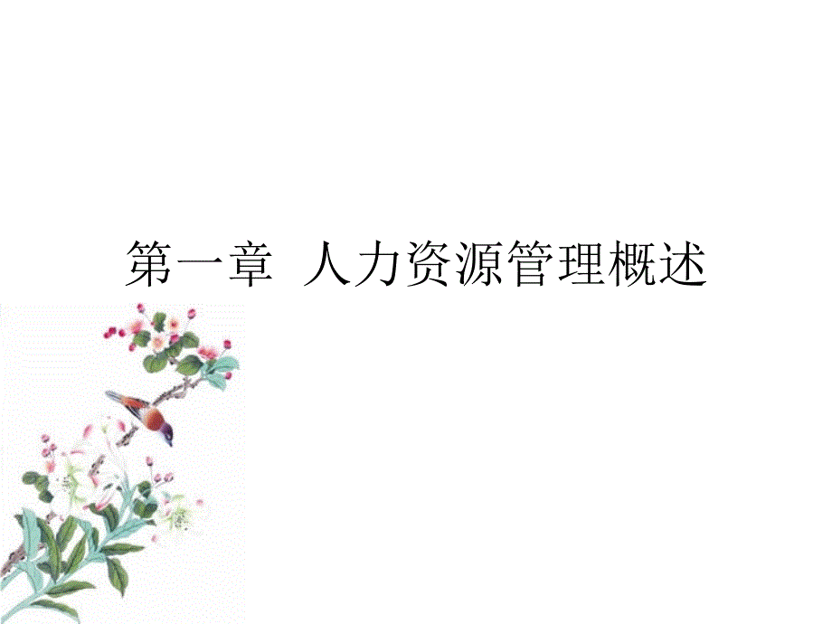 一章节人力资源管理概述_第1页