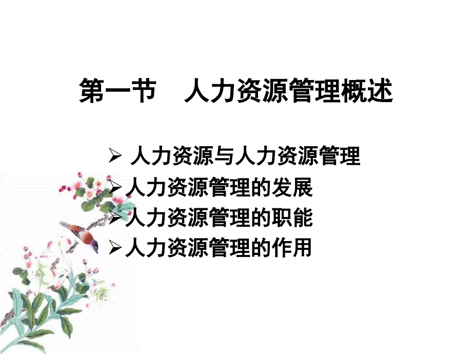 一章节人力资源管理概述_第4页