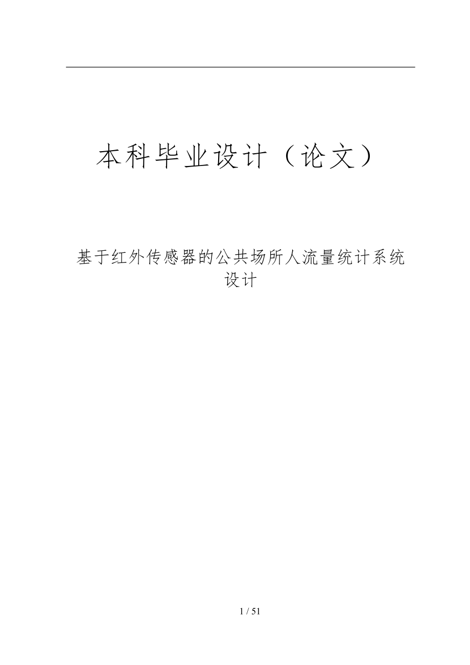 基于红外传感器的公共场所人流量统计系统毕业设计_第1页