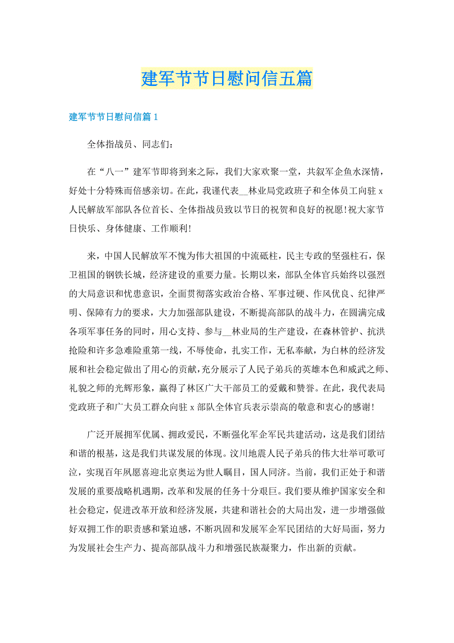 建军节节日慰问信五篇_第1页