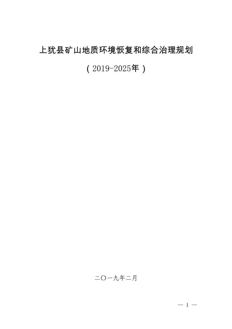 上犹县矿山地质环境恢复和综合治理规划（2019-2025）.doc_第1页