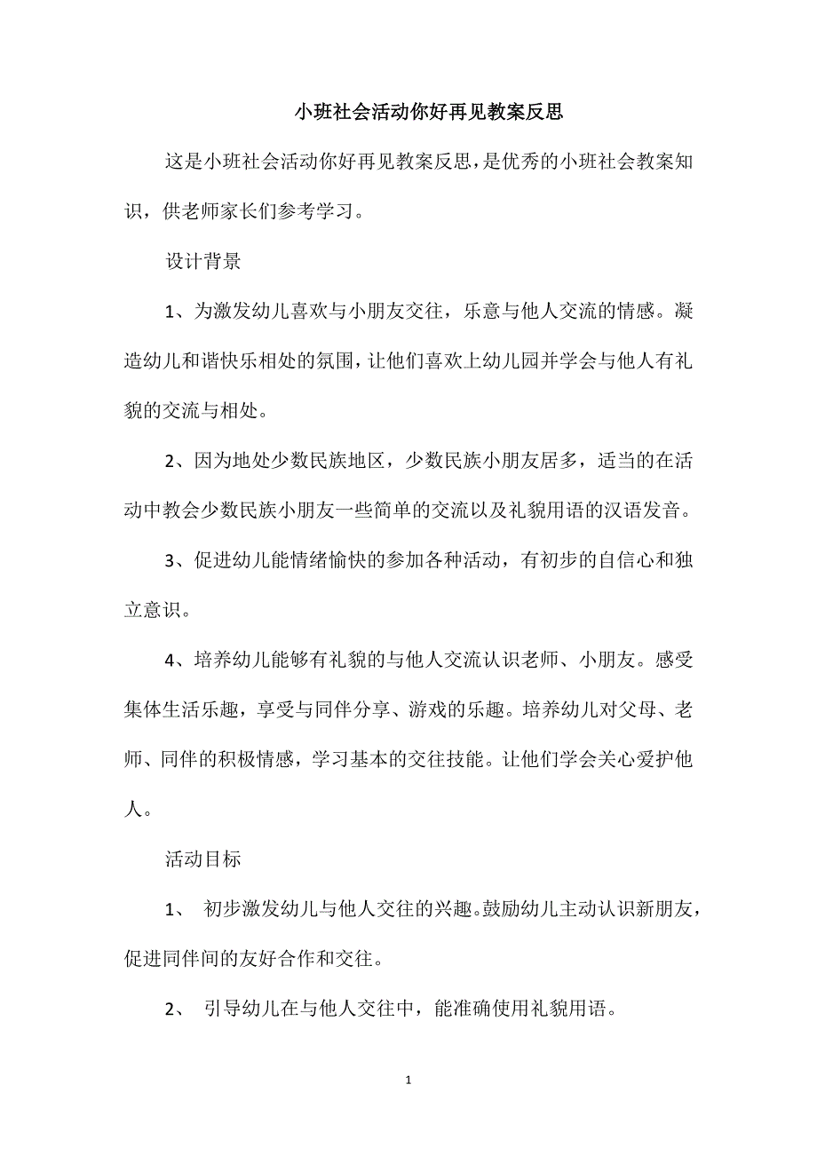 小班社会活动你好再见教案反思_第1页