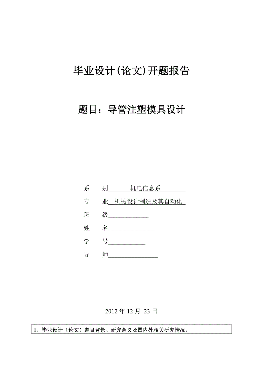 导管注塑模具设计开题报告.doc_第1页