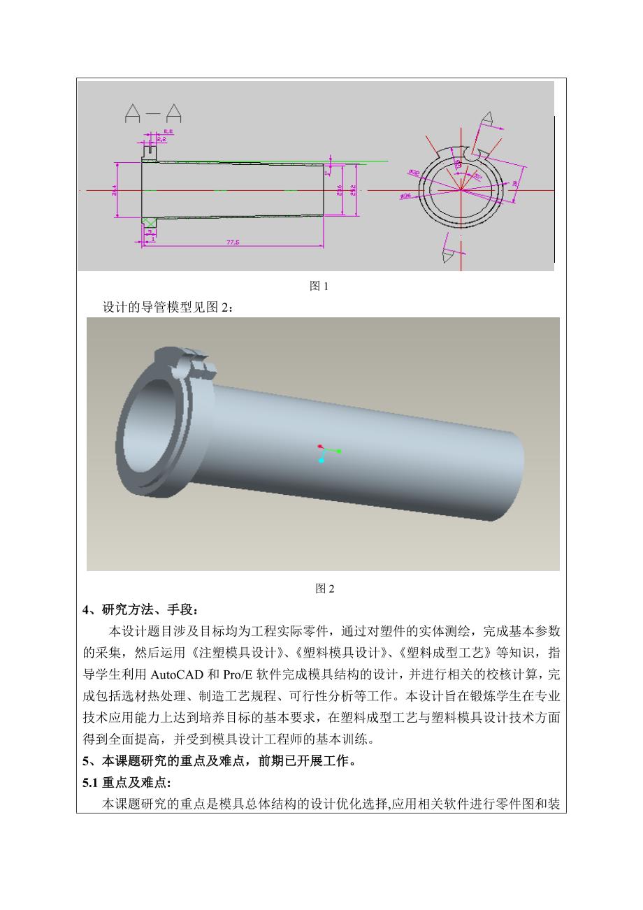 导管注塑模具设计开题报告.doc_第4页