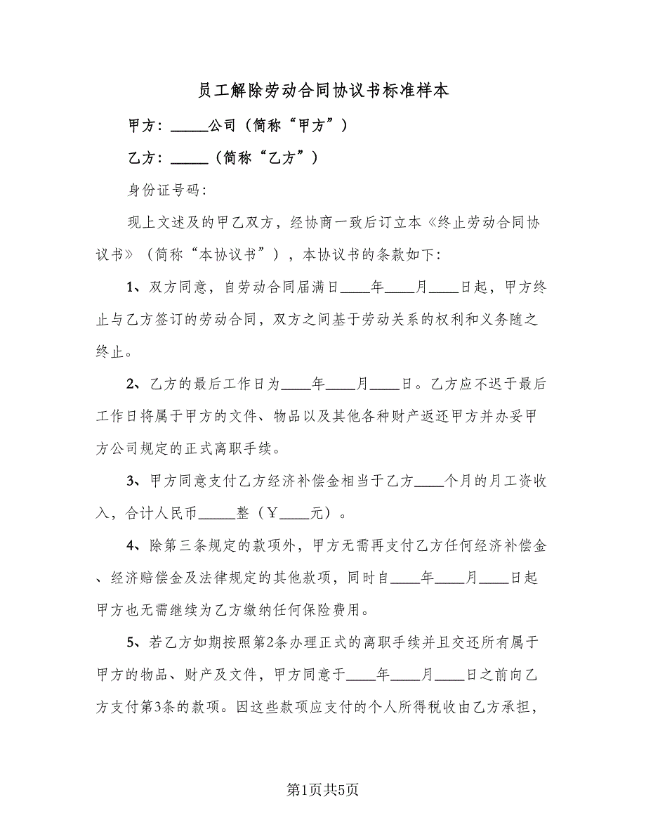 员工解除劳动合同协议书标准样本（三篇）.doc_第1页