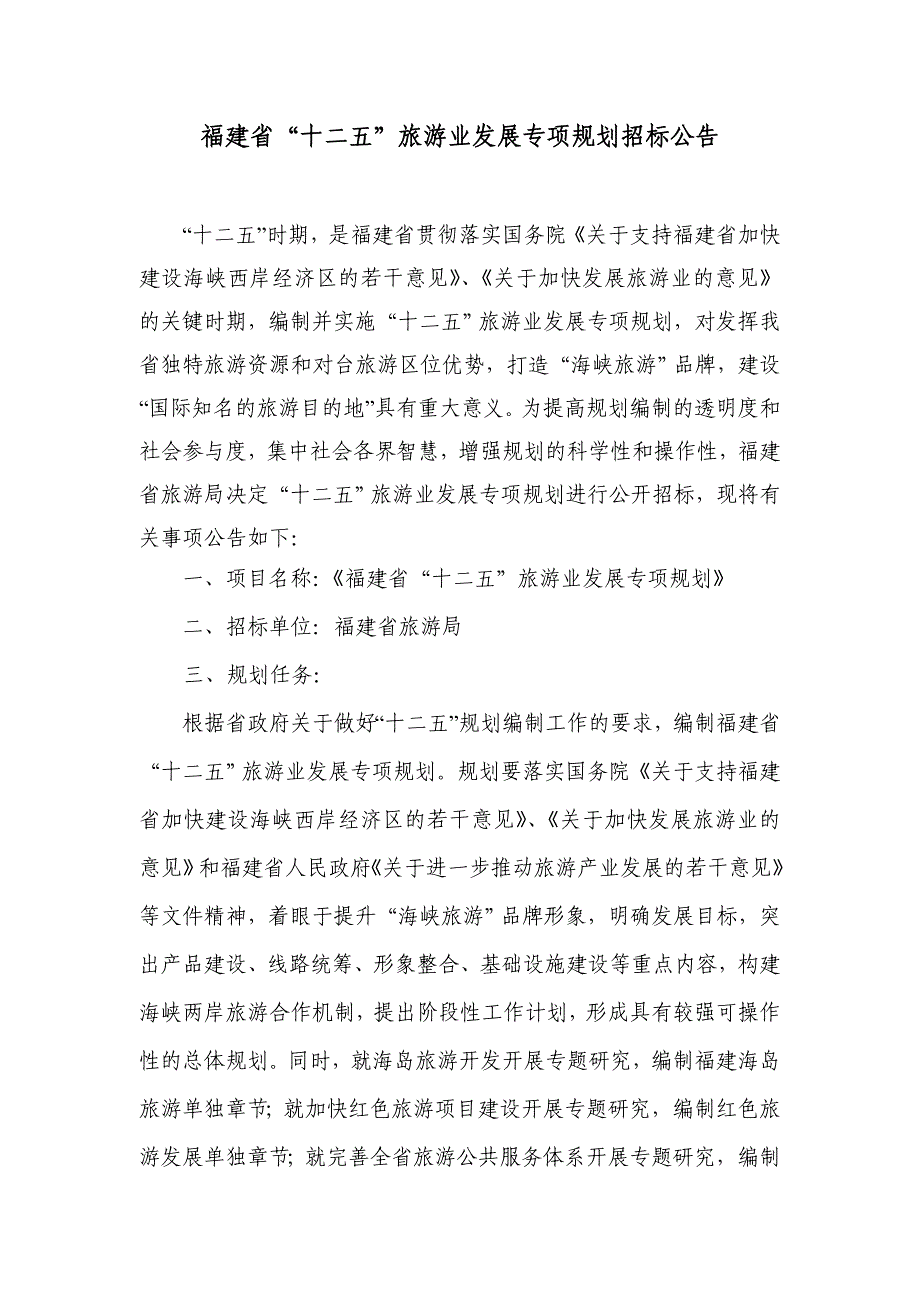 福建省-十二五-旅游业发展专项规划招标公告_第1页