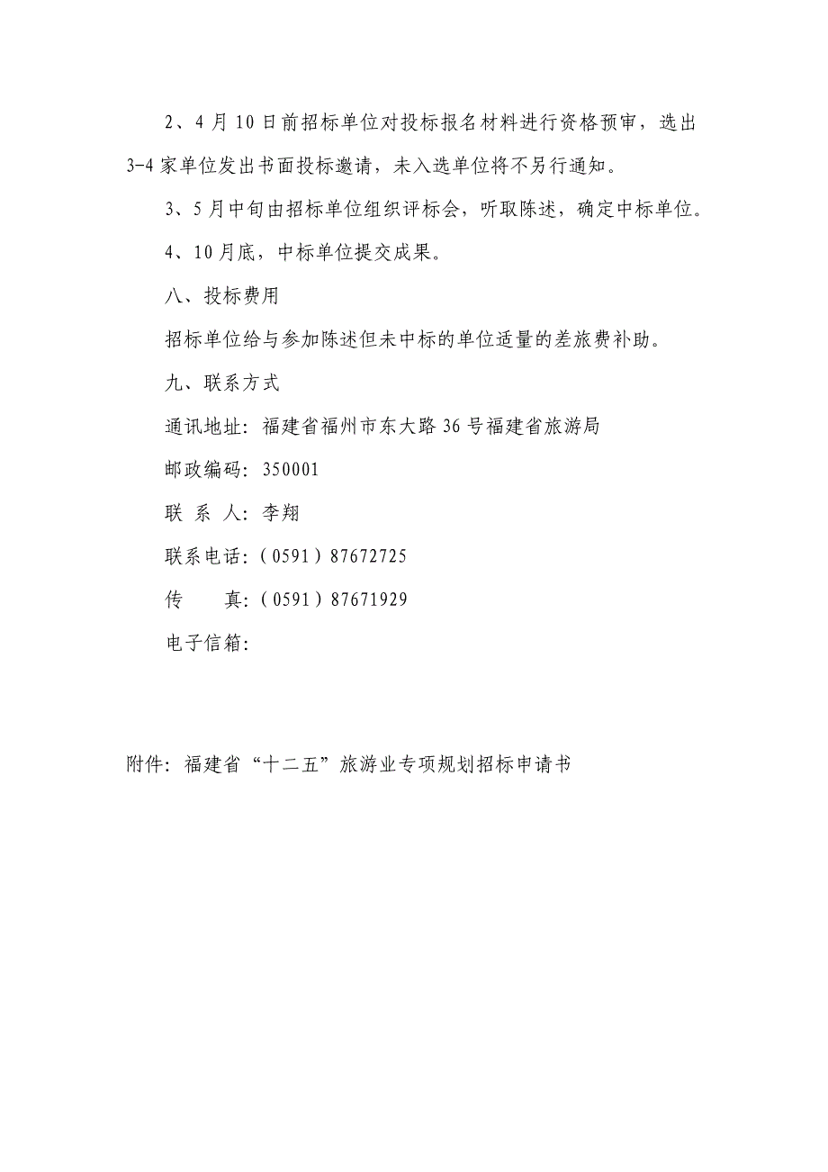 福建省-十二五-旅游业发展专项规划招标公告_第3页