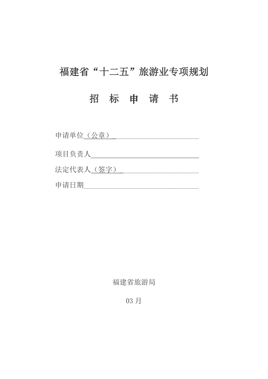 福建省-十二五-旅游业发展专项规划招标公告_第4页